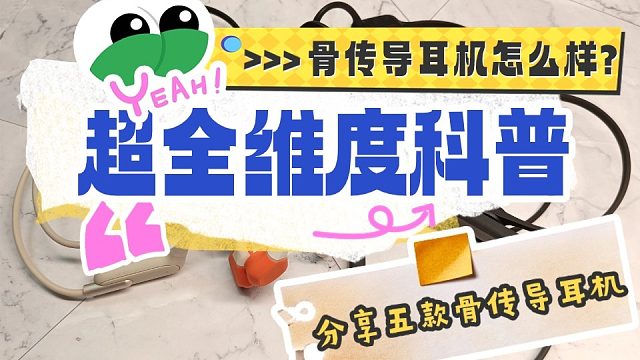 骨传导耳机怎么选？五款热门骨传导耳机多维度实测科普