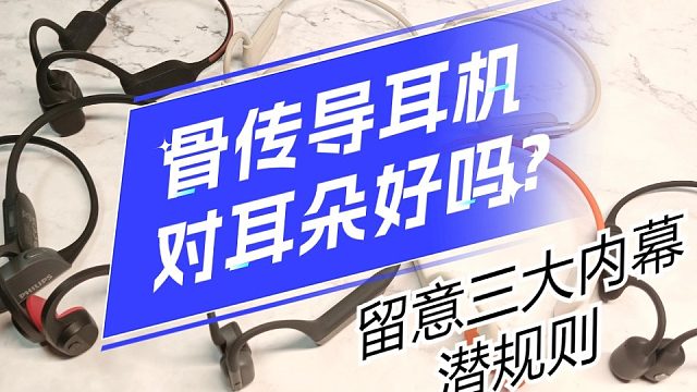 骨传导耳机对耳朵好吗？留意3大骨传导耳机内幕