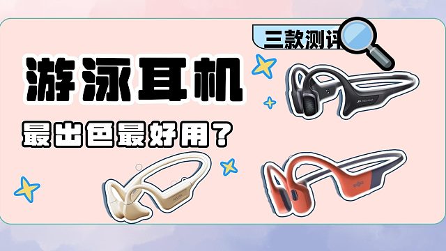 精选三款骨传导游泳耳机测评！看看哪款最好用！