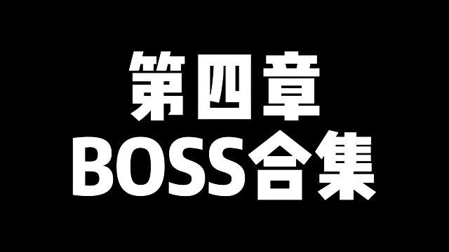 【黑神话悟空】第四章BOSS合集（一周目）
