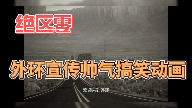 绝区零 外环宣传帅气搞笑动画