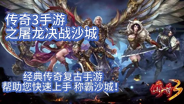 传奇3手游：三端互通；十倍爆率 神舰跑船；元素克制