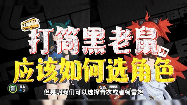 打简黑老鼠应该如何选角色