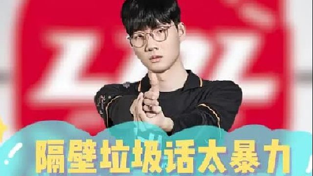 隔壁垃圾话太暴力，纯在人身攻击啊！