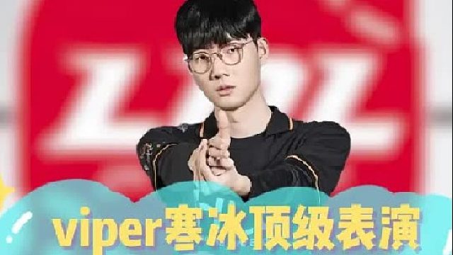 viper寒冰顶级表演，双c强拆基地太刺激了！