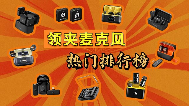 【麦克风】热销无线领夹麦克风深度横评选购推荐指南，各品牌麦克风有何差异，到底哪一款适合你？大疆｜西圣｜好牧人｜博雅