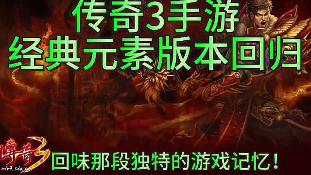 《传奇3》手游：经典怀旧，技能介绍和学习详细攻略！