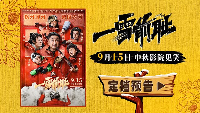 电影《一雪前耻》“八方添乱”版定档预告
