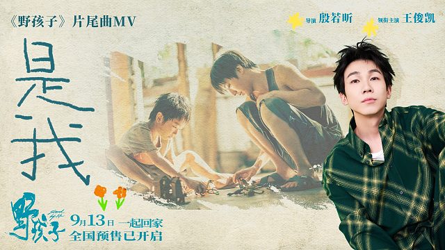 《野孩子》片尾曲MV