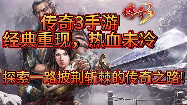 传奇3手游：经典重现，探索一路披荆斩棘的传奇！
