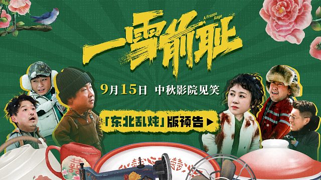 《一雪前耻》“东北乱炖”版预告