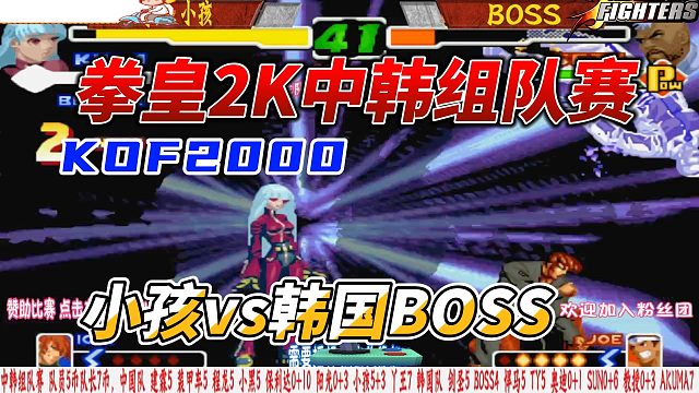 拳皇2K中韩组队赛：小孩vs韩国BOSS