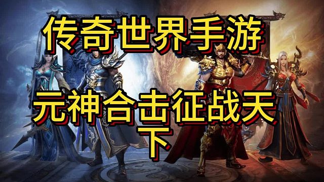 传奇世界手游：传世元神版，元神合击征战天下！