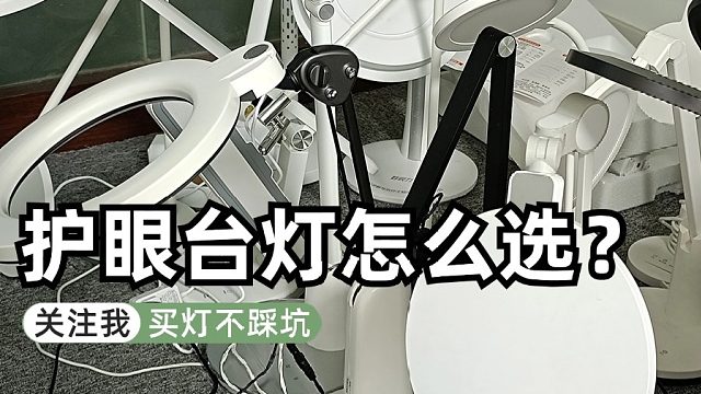 护眼台灯怎么选？儿童护眼灯推荐测评看护眼台灯五大推荐
