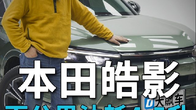 本田皓影插电混动：百公里4.5升油耗