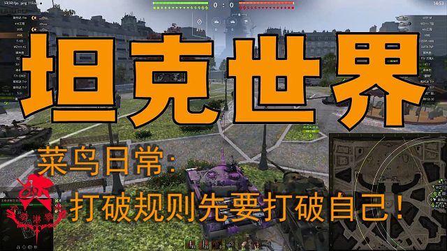 坦克世界—菜鸟日常：打破规则先要打破自己！