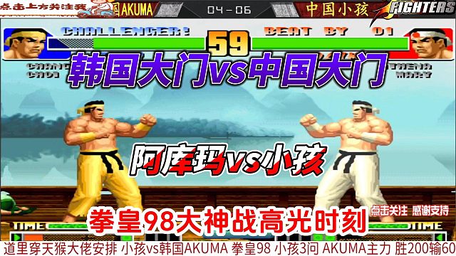 韩国大门单挑中国大门 阿库玛vs小孩 拳皇98