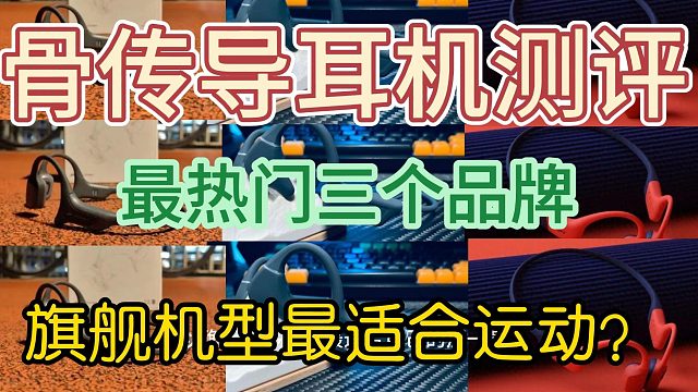 南卡、墨觉、韶音千元骨传导耳机测评！谁的性能最强