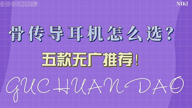 骨传导耳机怎么选？骨传导耳机无广推荐！
