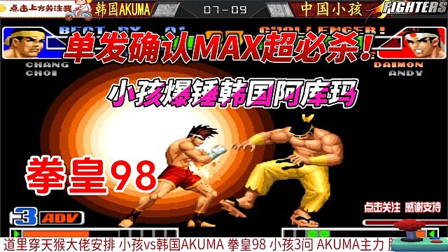 单发确认超必杀！小孩爆锤韩国冠军 拳皇98