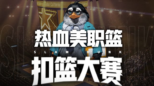 热血美职篮第一届扣篮大赛开启！各位评委打几分？