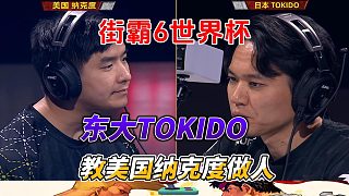 東大TOKIDO單挑美國最強古烈 街霸6世界杯高光時刻