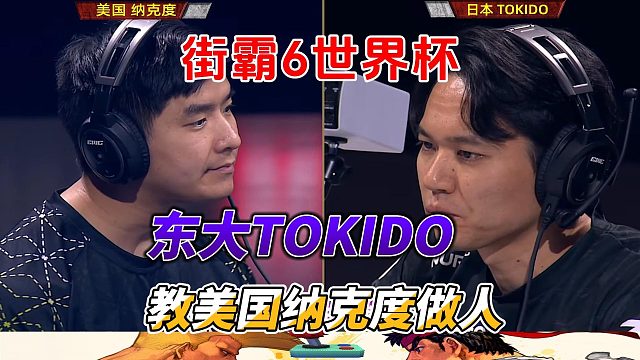 东大TOKIDO单挑美国最强古烈 街霸6世界杯高光时刻