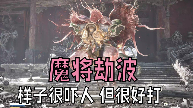 动作不快的boos基本都不算难打-魔将劫波