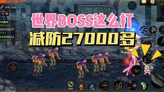 DNF手游：世界boss这么打，减防27000多！