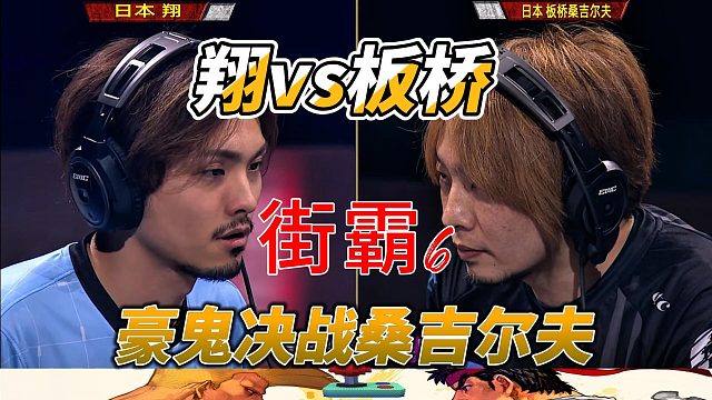 豪鬼决战桑吉尔夫 街霸6世界杯高光时刻