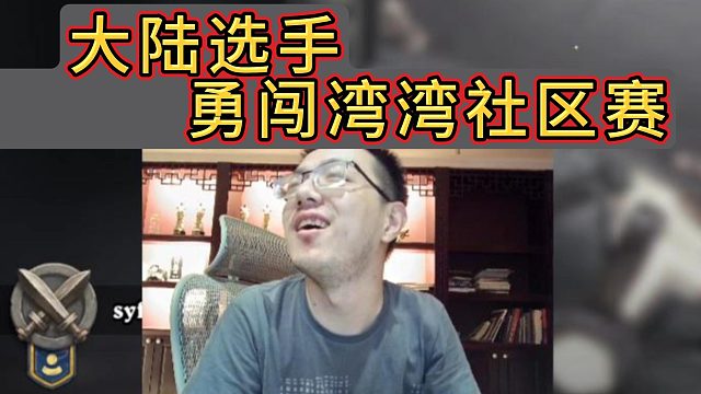 中国台湾旅店杯 | 第一轮2-1险胜 |赛点局对手突然投了？？