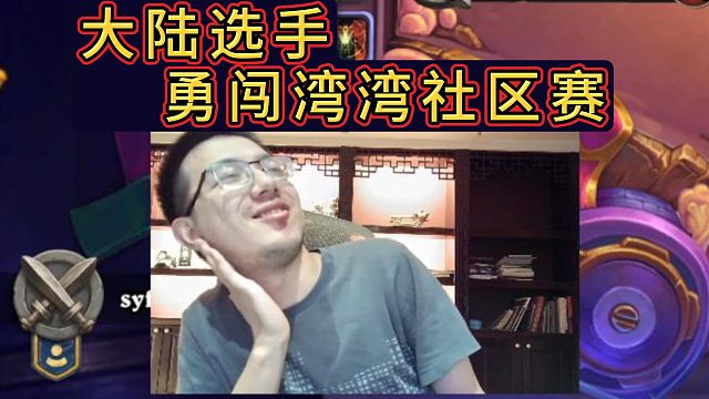 中国台湾旅店杯 | 第二轮 开局被秒 双关DK极限翻盘