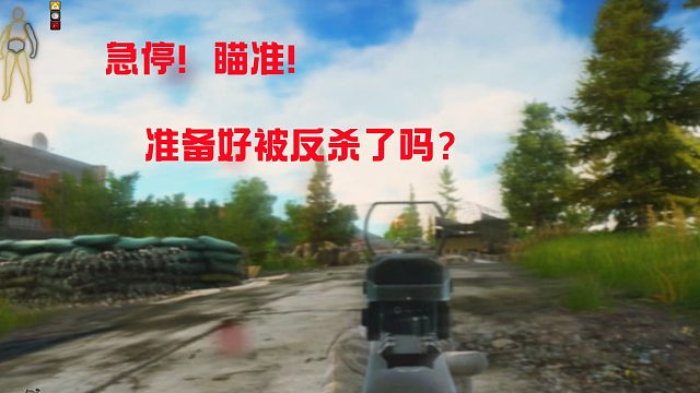 急停！瞄准！准备好被反杀了吗？