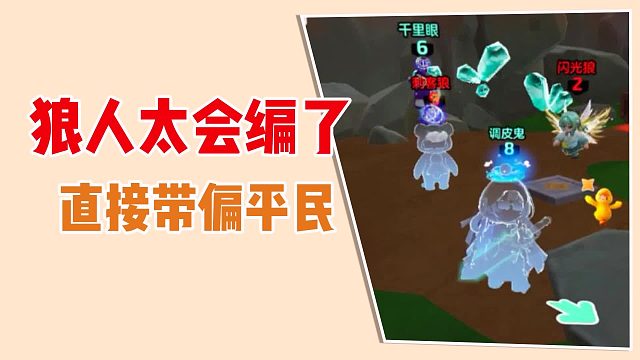 狼人太会编了，直接带偏平民，高手呀