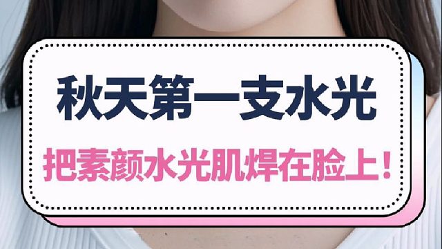 秋天的第一支水光！把素颜水光肌焊在脸上～