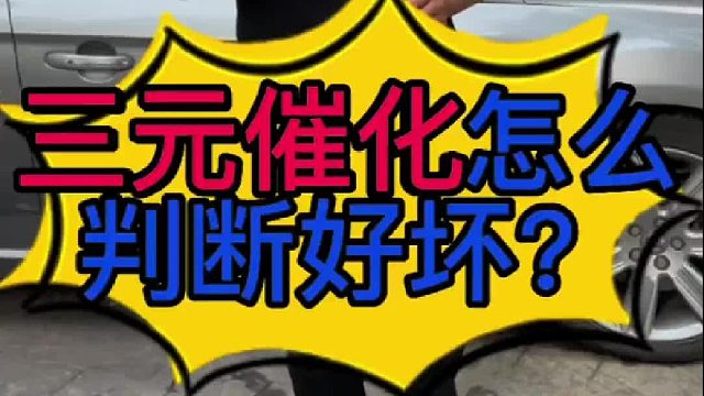 汽车三元催化怎么判断好坏？