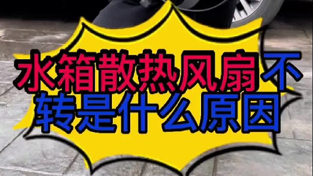 汽车发动机水温过高是什么原因导致的？