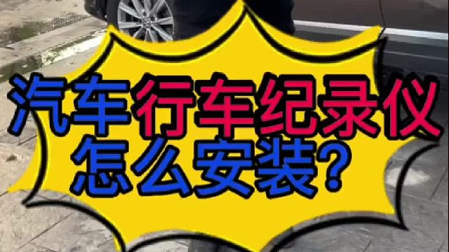 汽车行车记录仪怎么安装？ 汽车行车纪录仪隐藏电源线怎么接？