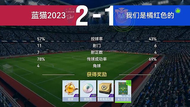 最佳球会-天梯赛-蓝猫2023VS我们是橘红色的