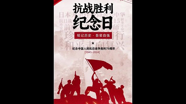 抗战胜利纪念日