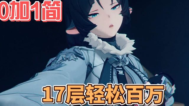 0加1的简 17层百万伤害