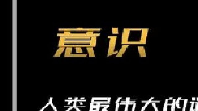 高材生智商高达127，研究意识发现没有大脑，那么意识存在于哪里？ （上）