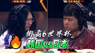 我的阿瑪尼廢了！街霸6韓日對決