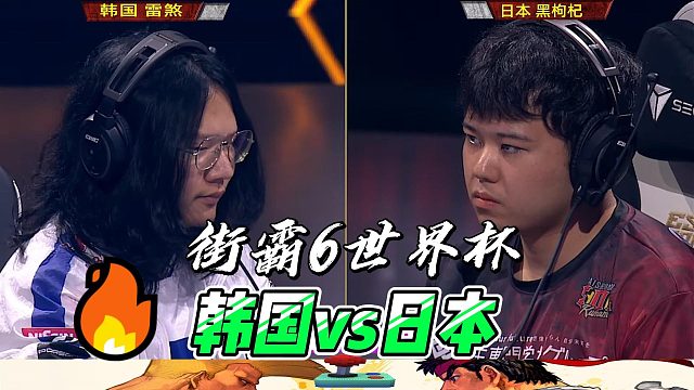 我的阿玛尼废了！街霸6韩日对决