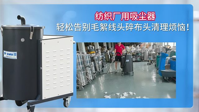 纺织厂专用吸尘器轻松告别毛絮线头碎布清理烦恼！