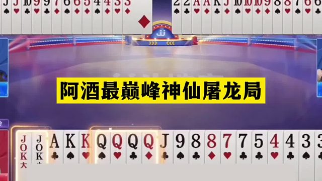 斗地主：阿酒最巅峰神仙屠龙局！铁牌撞上神算子！两炮狂响真英雄
