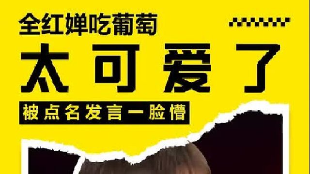 全红婵吃葡萄太可爱了，被点名发言一脸懵，她究竟有多困？2