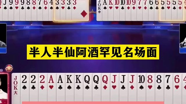 斗地主：半人半神阿酒罕见名场面！五炸五雷轰顶！结局绝地求生