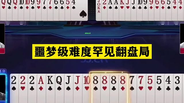 斗地主：噩梦级难度罕见翻盘局！一次性狂砸19张牌！掘开都看笑了