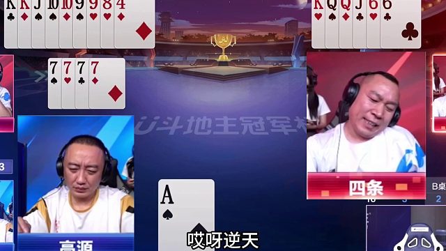 斗地主：千年罕见最奇葩翻车局！铁牌撞上金牌卧底！解说全场尖叫